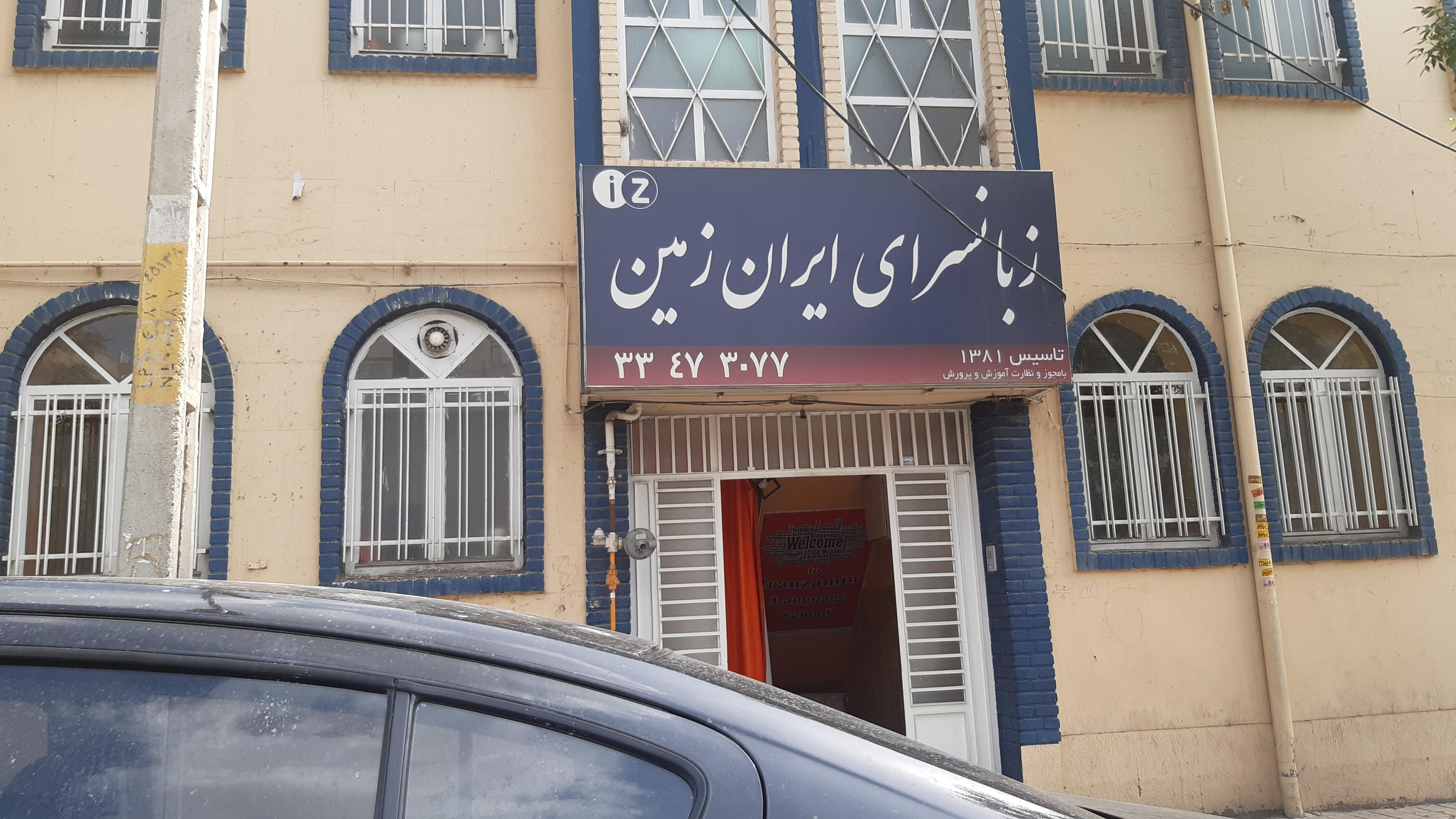 موسسه زبان ایران زمین دخترانه