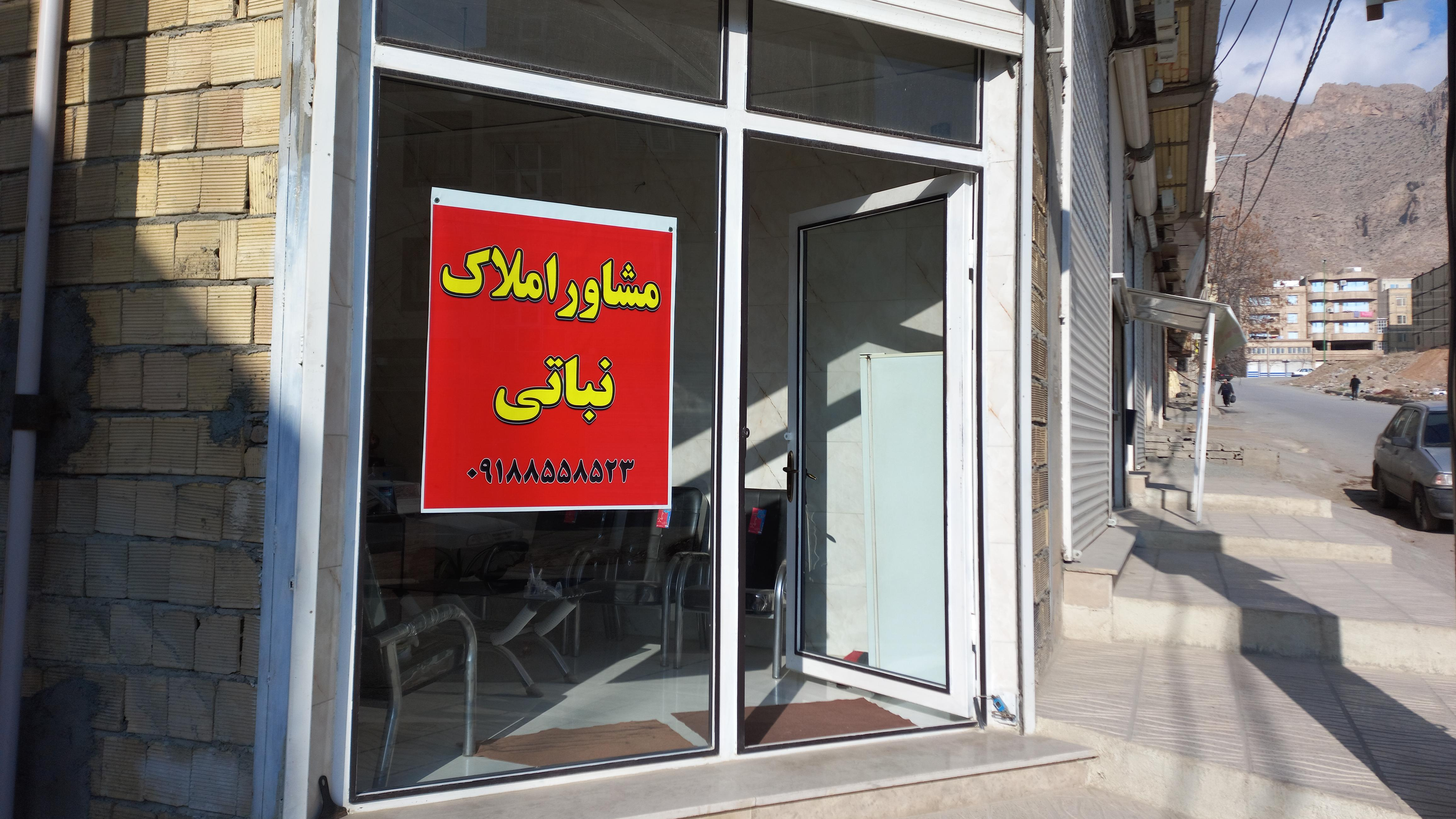 مشاور املاک نباتی