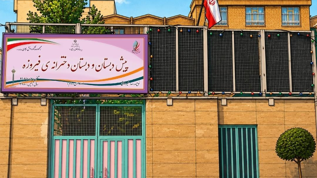 دبستان دخترانه فیروزه