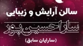 سالن زیبایی سارا حسین پور (سارایان سابق)