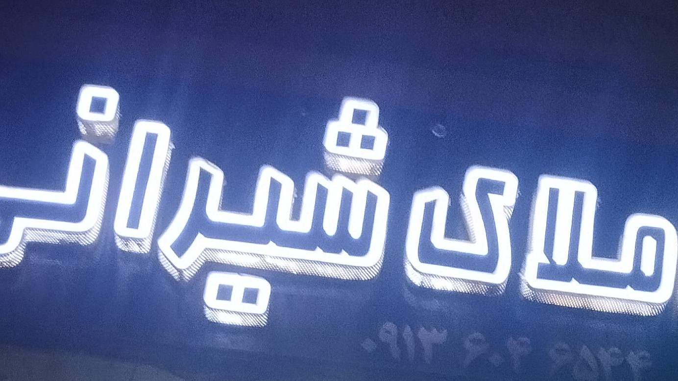 مشاور املاک شیرانی عزت الله شیرانی