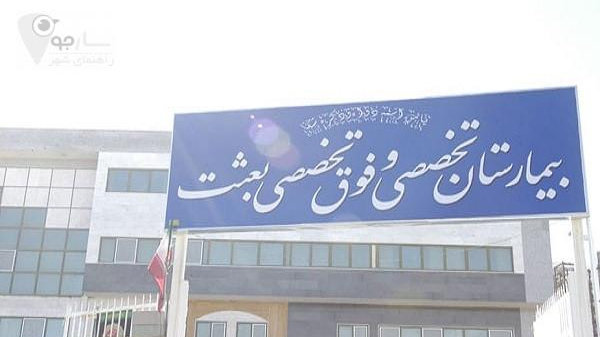 بیمارستان بعثت