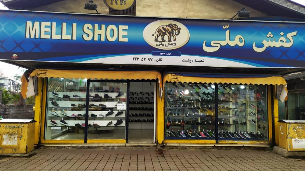 کفش ملی