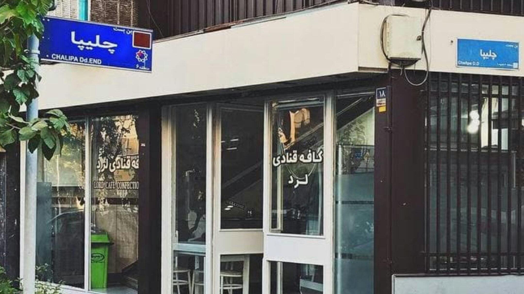 کافه قنادی لرد محله نجات اللهی تهران؛ آدرس، تلفن، ساعت کاری | نقشه و  مسیریاب بلد
