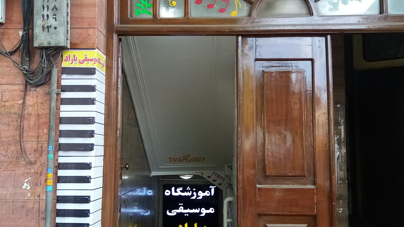 آموزشگاه موسیقی یاراد