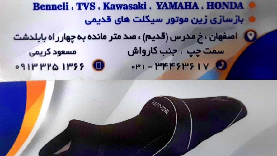 تودوزی زین موتور سیکلت جهان نما