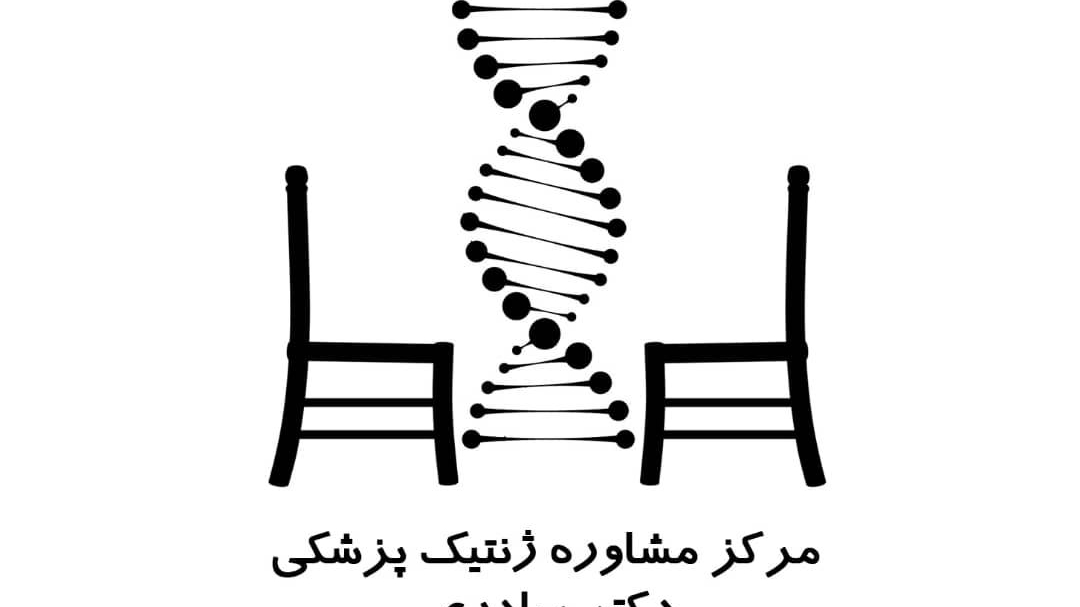 مرکز مشاوره ژنتیک دکتر بهادری
