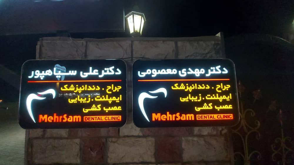 کلینیک دندانپزشکی مهرسام