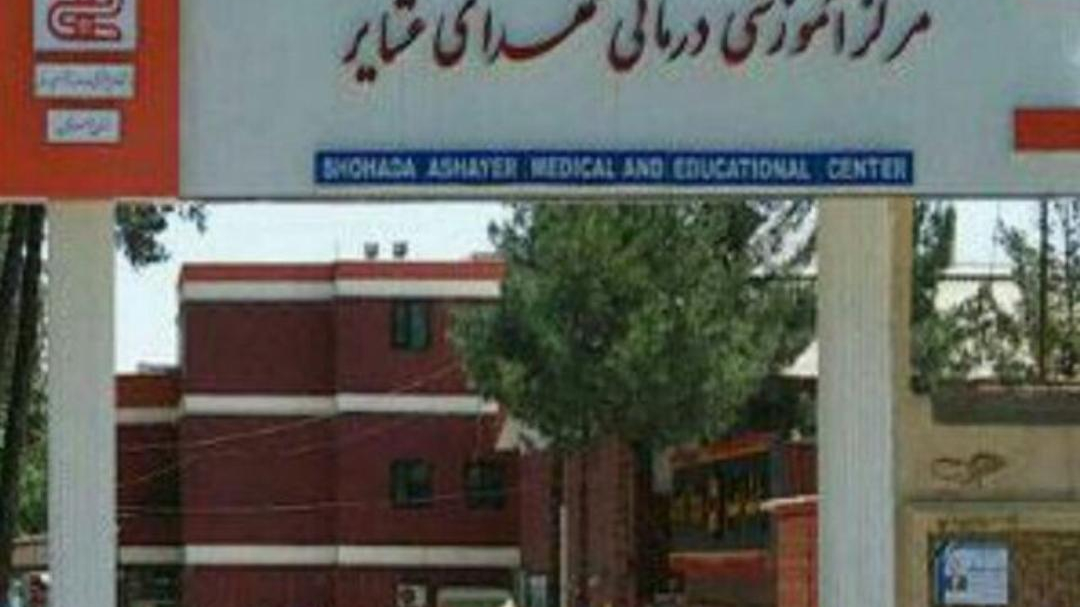 درمانگاه تخصصی بیمارستان شهدای عشایر
