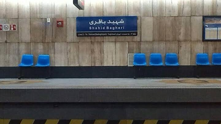 ایستگاه مترو شهید باقری
