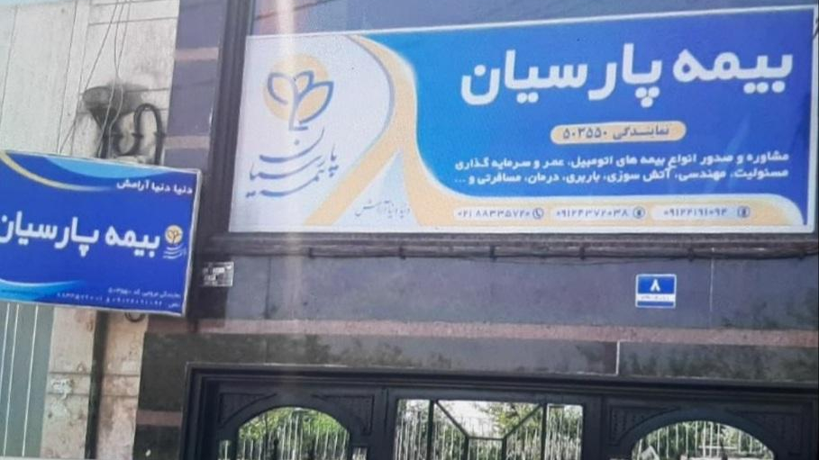 بیمه پارسیان