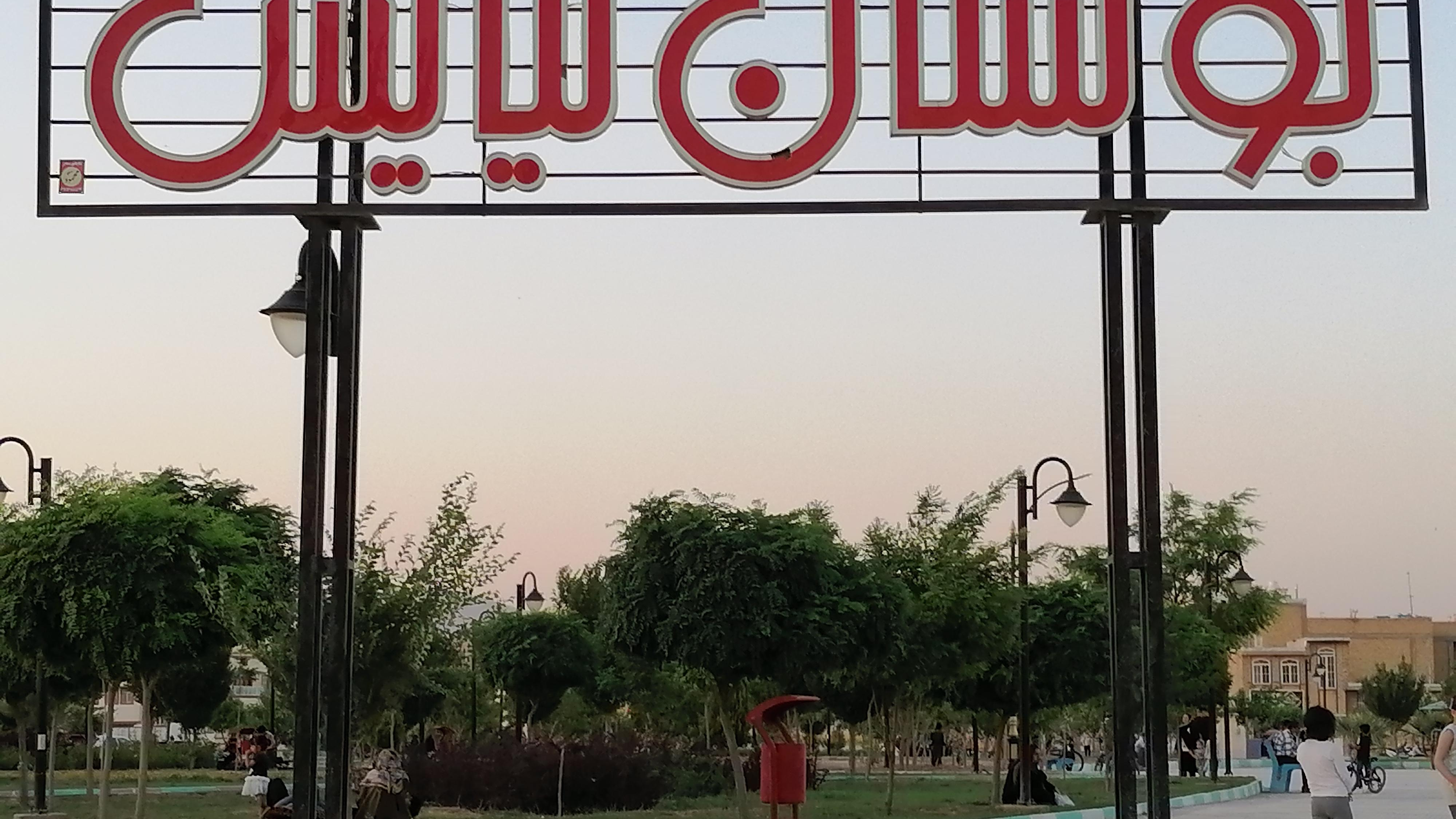 بوستان نیایش