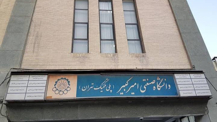 دانشگاه صنعتی امیرکبیر پلی تکنیک تهران