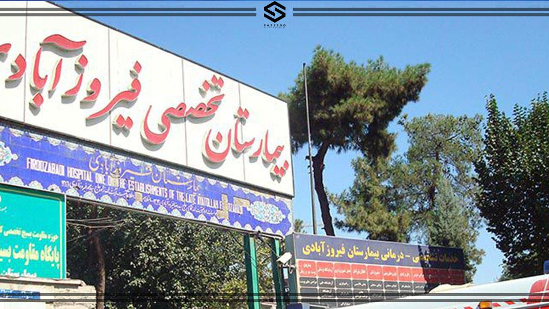 بیمارستان تخصصی و فوق تخصصی فیروزآبادی