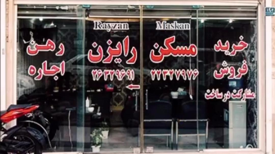 املاک رایزن