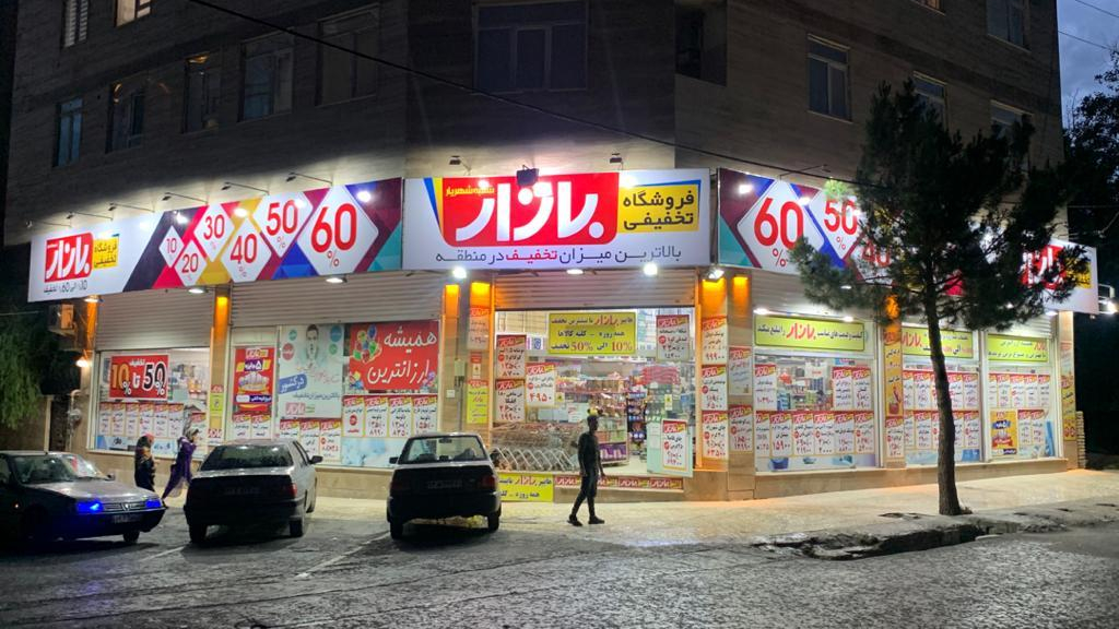 فروشگاه بازار