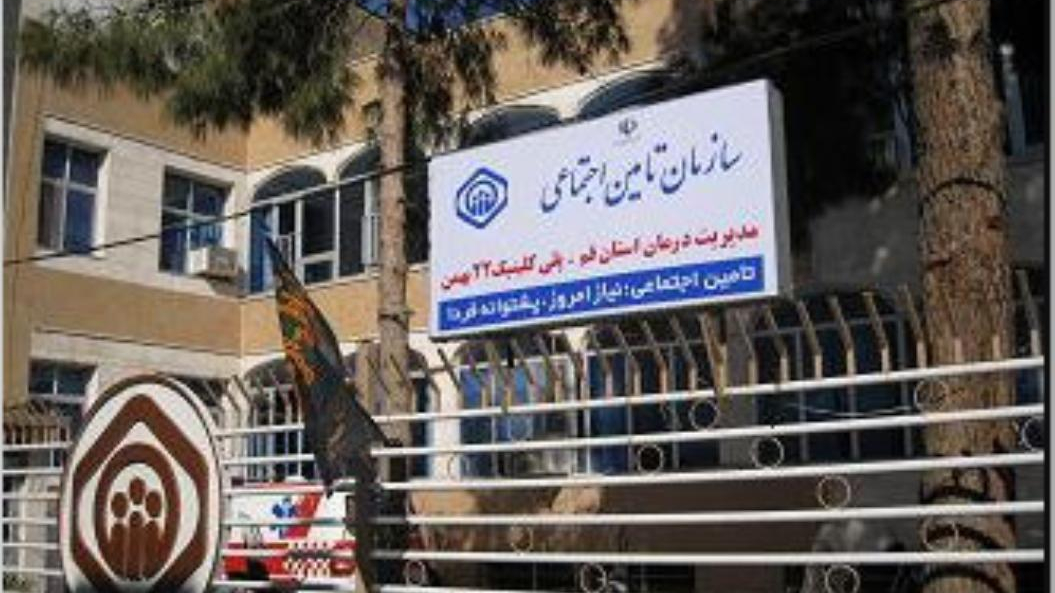 درمانگاه بیست و دو بهمن تامین اجتماعی و کمیسیونها ‌و شوراهای پزشکی