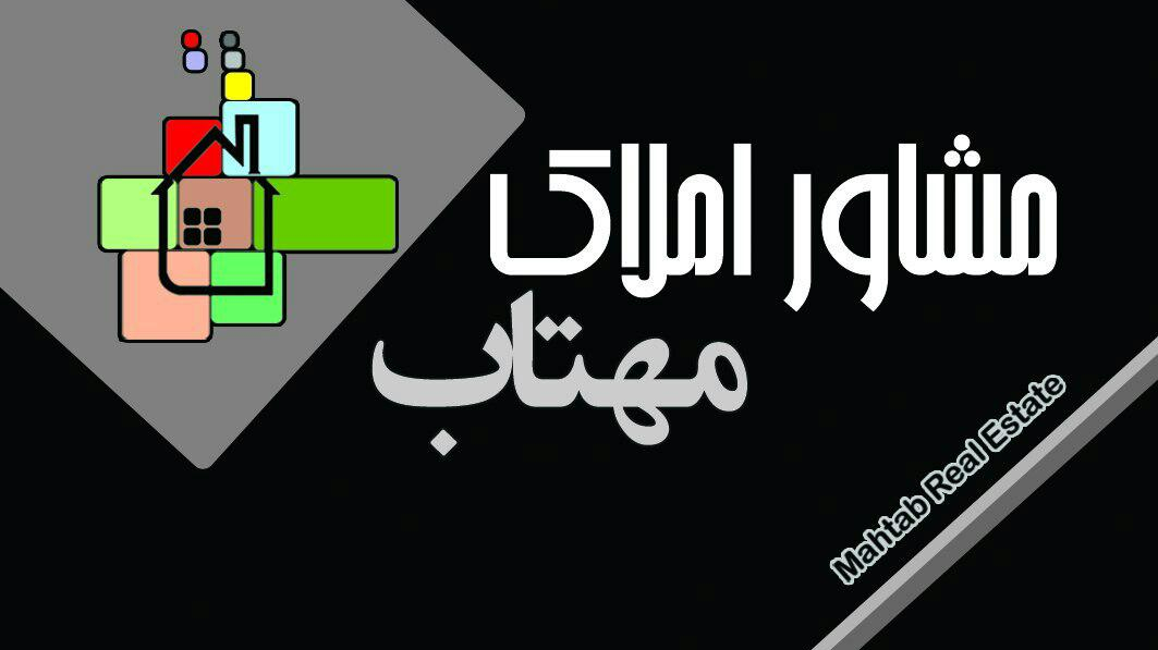 مشاور املاک مهتاب(مظلوم)