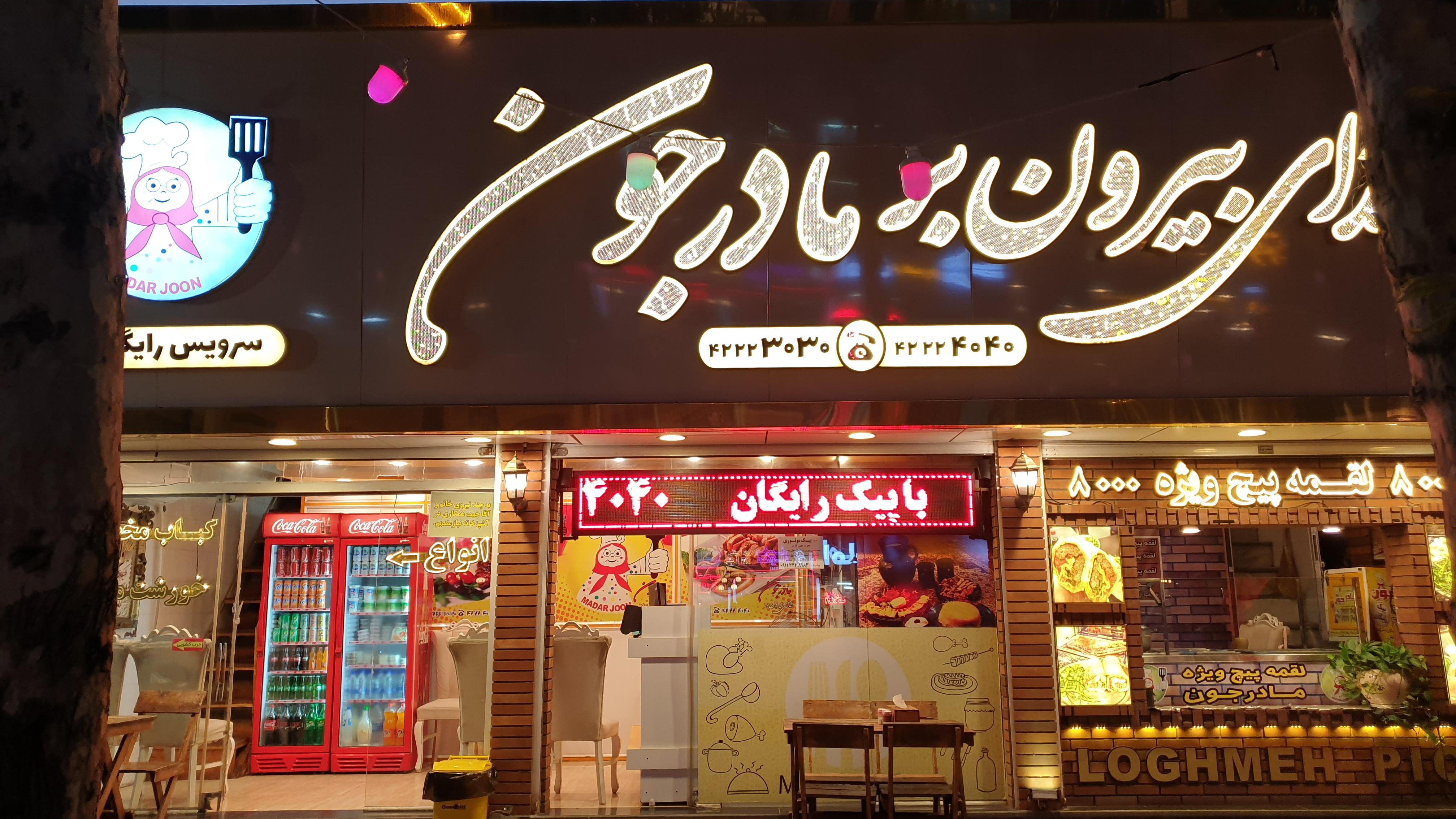 تهیه غذا وغذای بیرون‌بر مادر جون