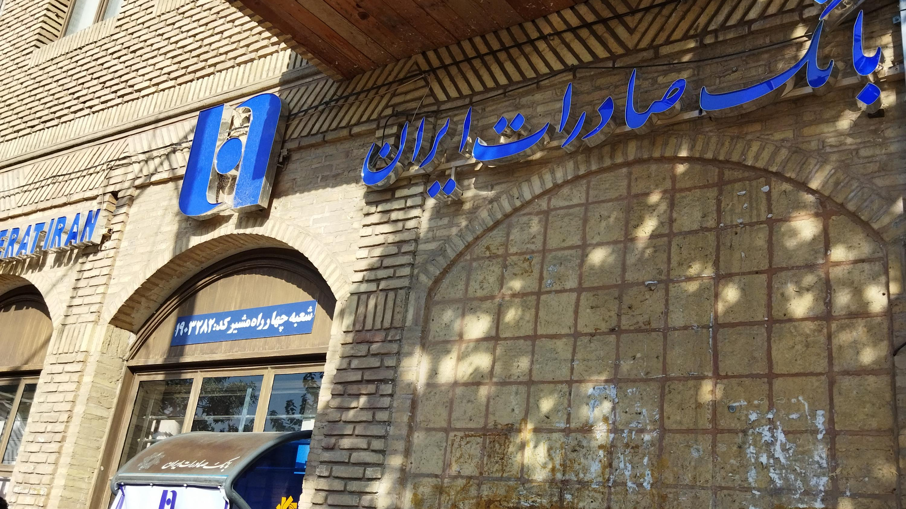 بانک صادرات ایران شعبه چهارراه مشیر