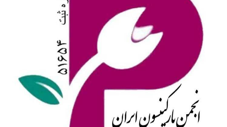انجمن پارکینسون ایران