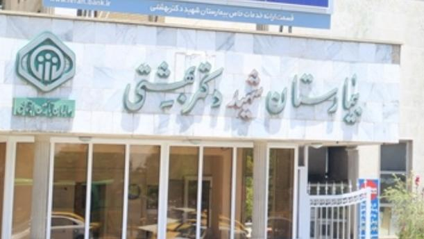 بیمارستان شهید آیت الله دکتر بهشتی