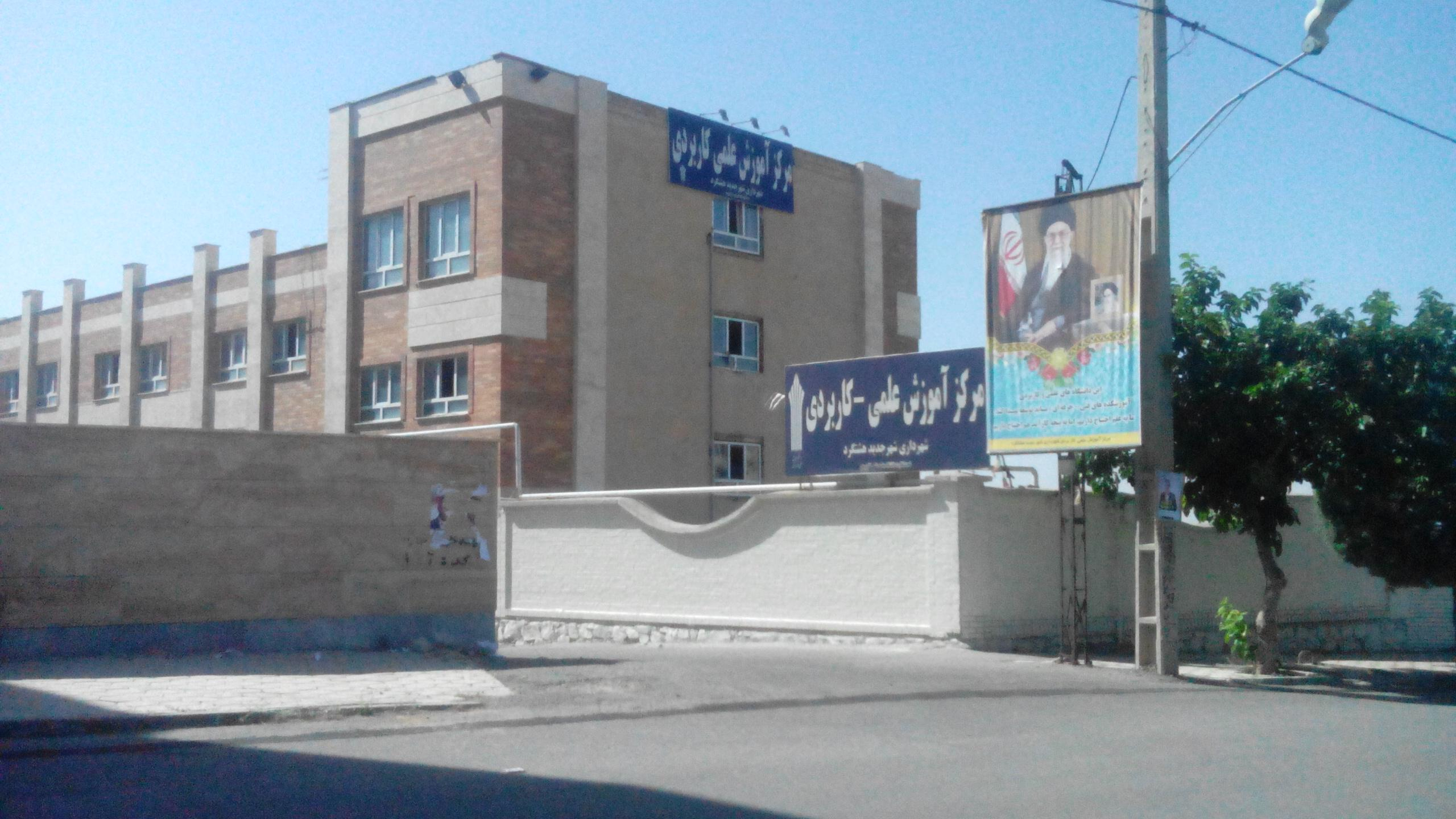 مرکز علمی کاربردی شهرداری شهرجدید هشتگرد