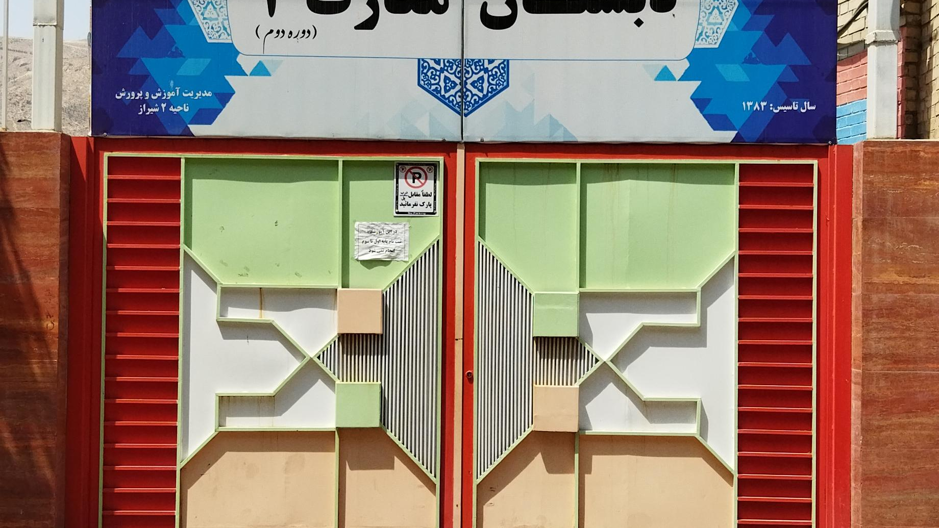 دبستان معارف ۲ (دوره دوم)