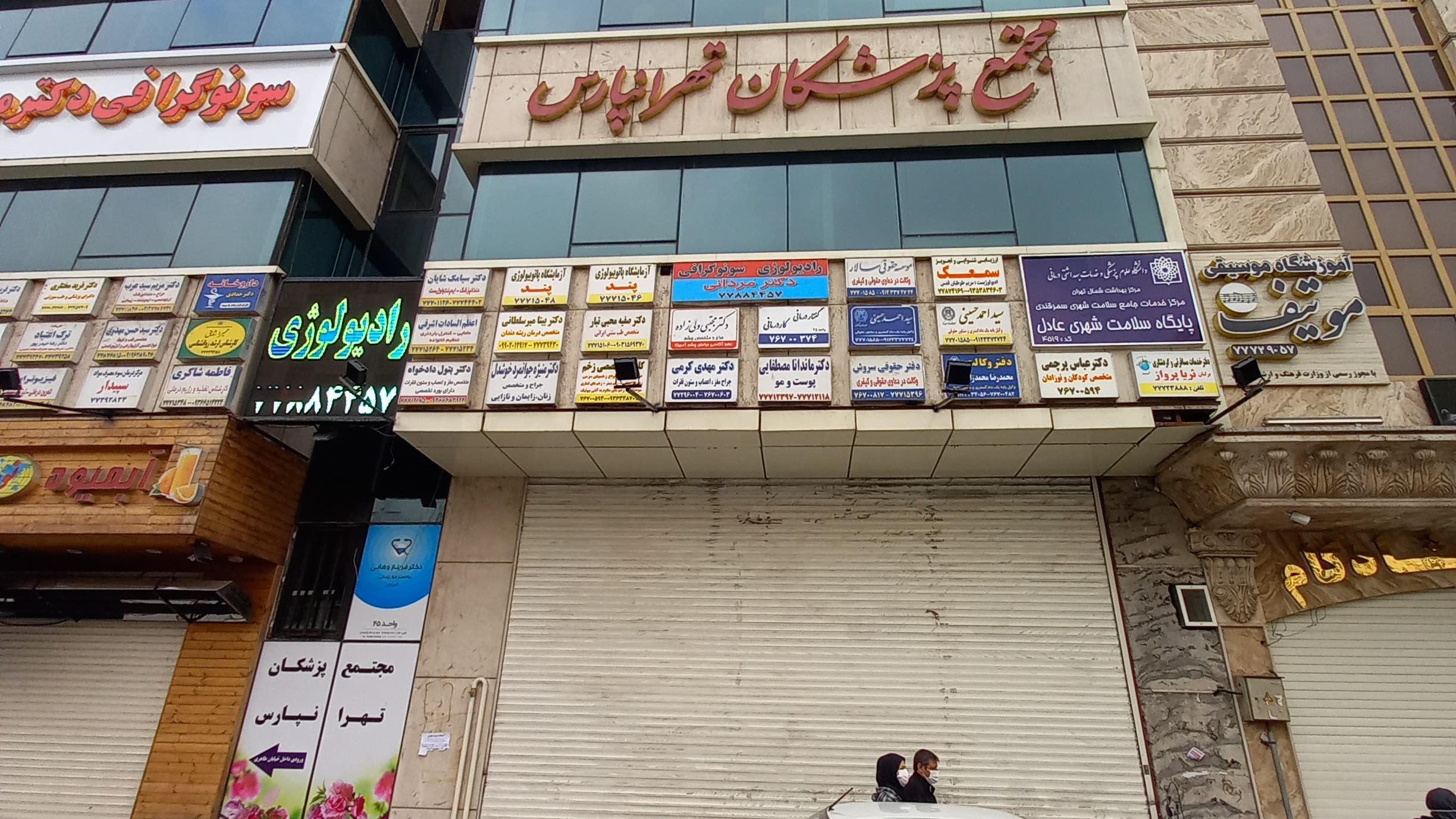 ساختمان پزشکان تهرانپارس