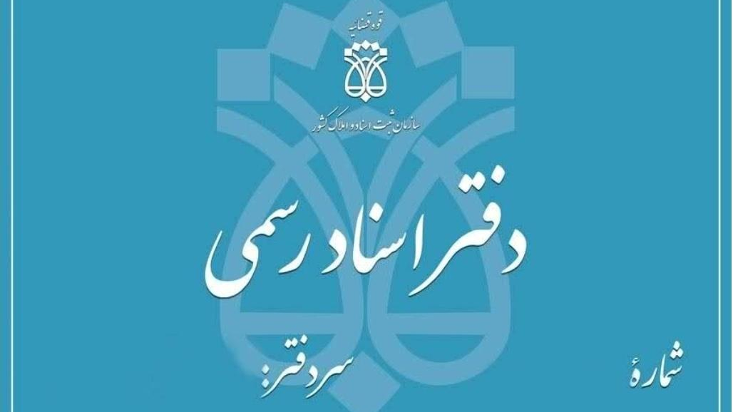 دفتر اسناد رسمی شماره ۱