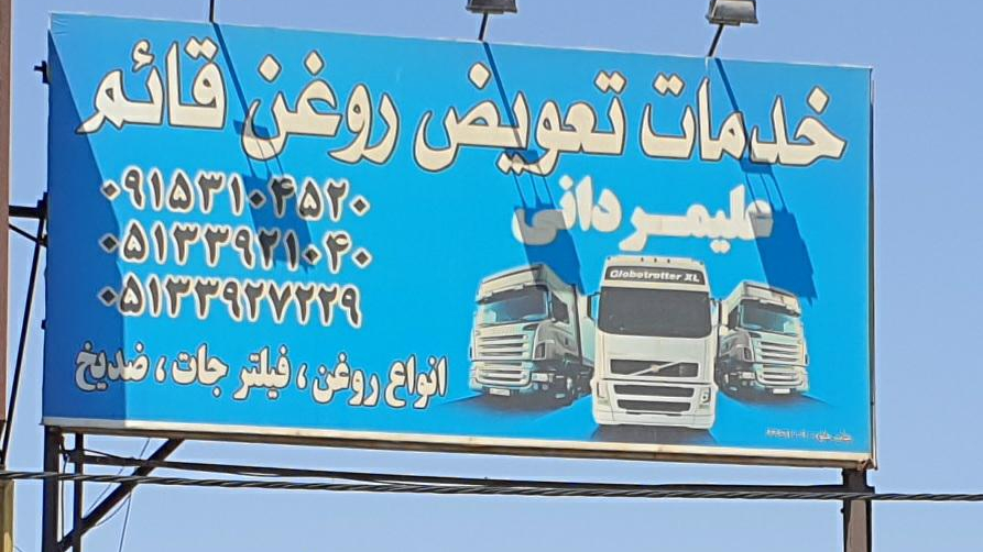 تعویض روغن قائم