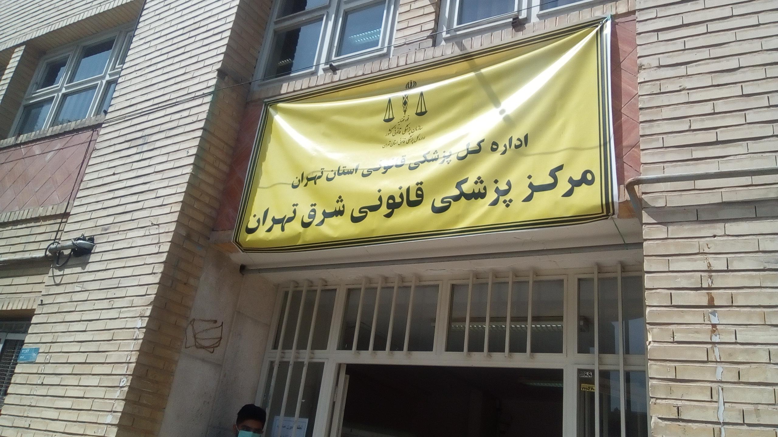 اداره پزشکی قانونی واحد شرق تهران