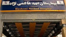 بیمارستان شهید هاشمی نژاد