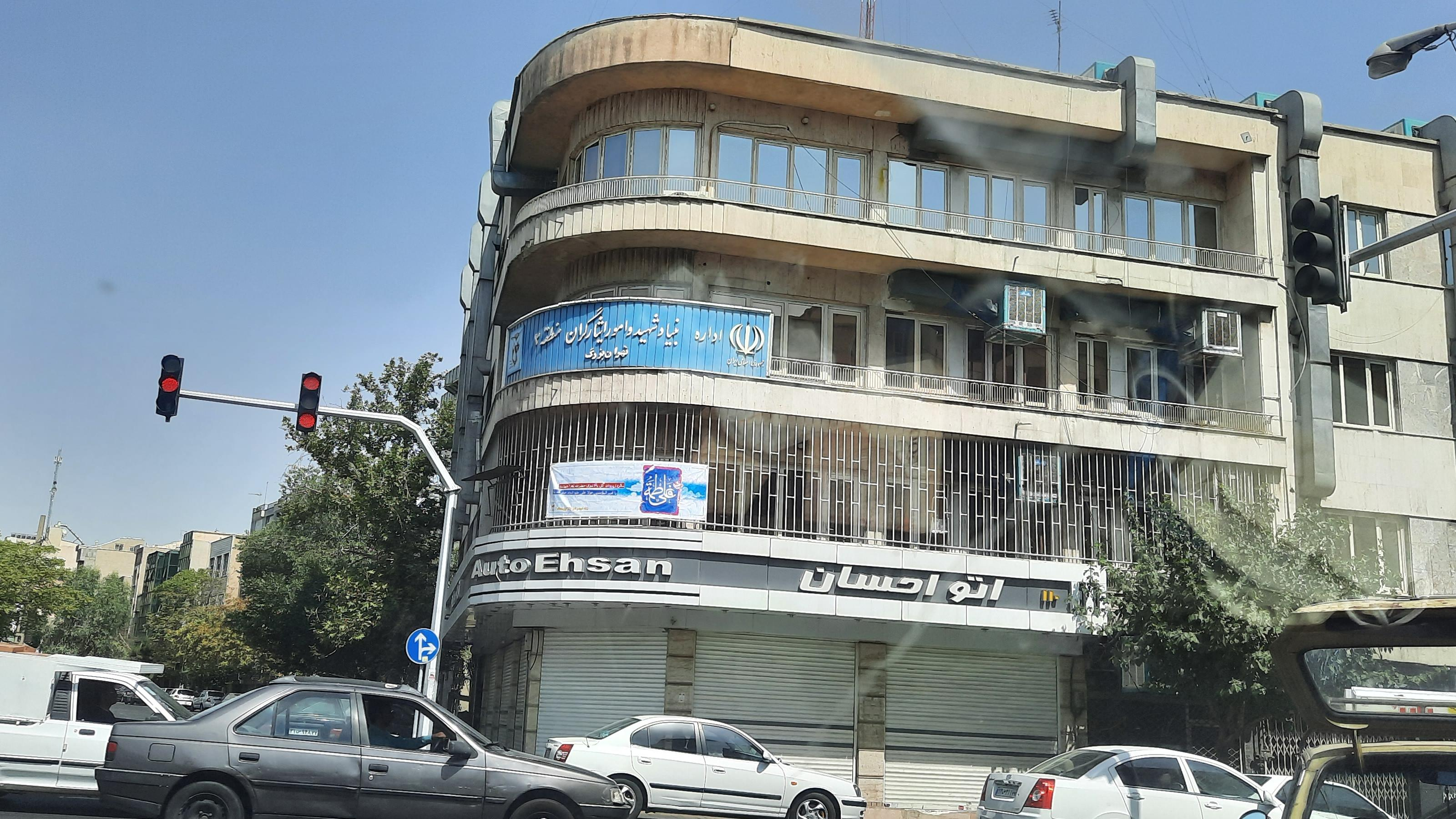بنیاد شهید و امور ایثارگران منطقه ۲ تهران