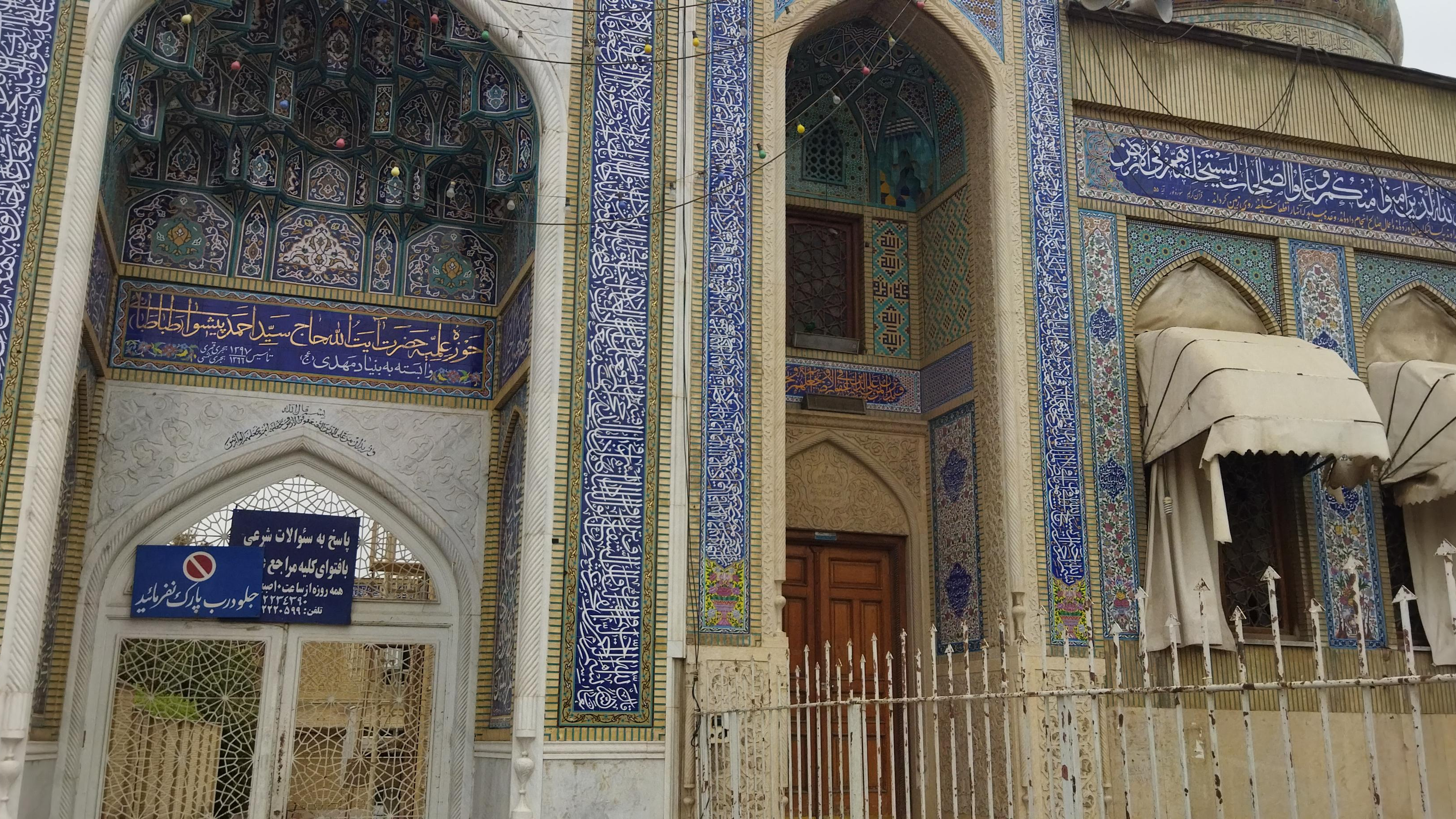 حوزه علمیه بیت المهدی آیت‌الله پیشوا (تحت اشراف حجت الاسلام والمسلمین شیخ محمد صادق یوسفعلی