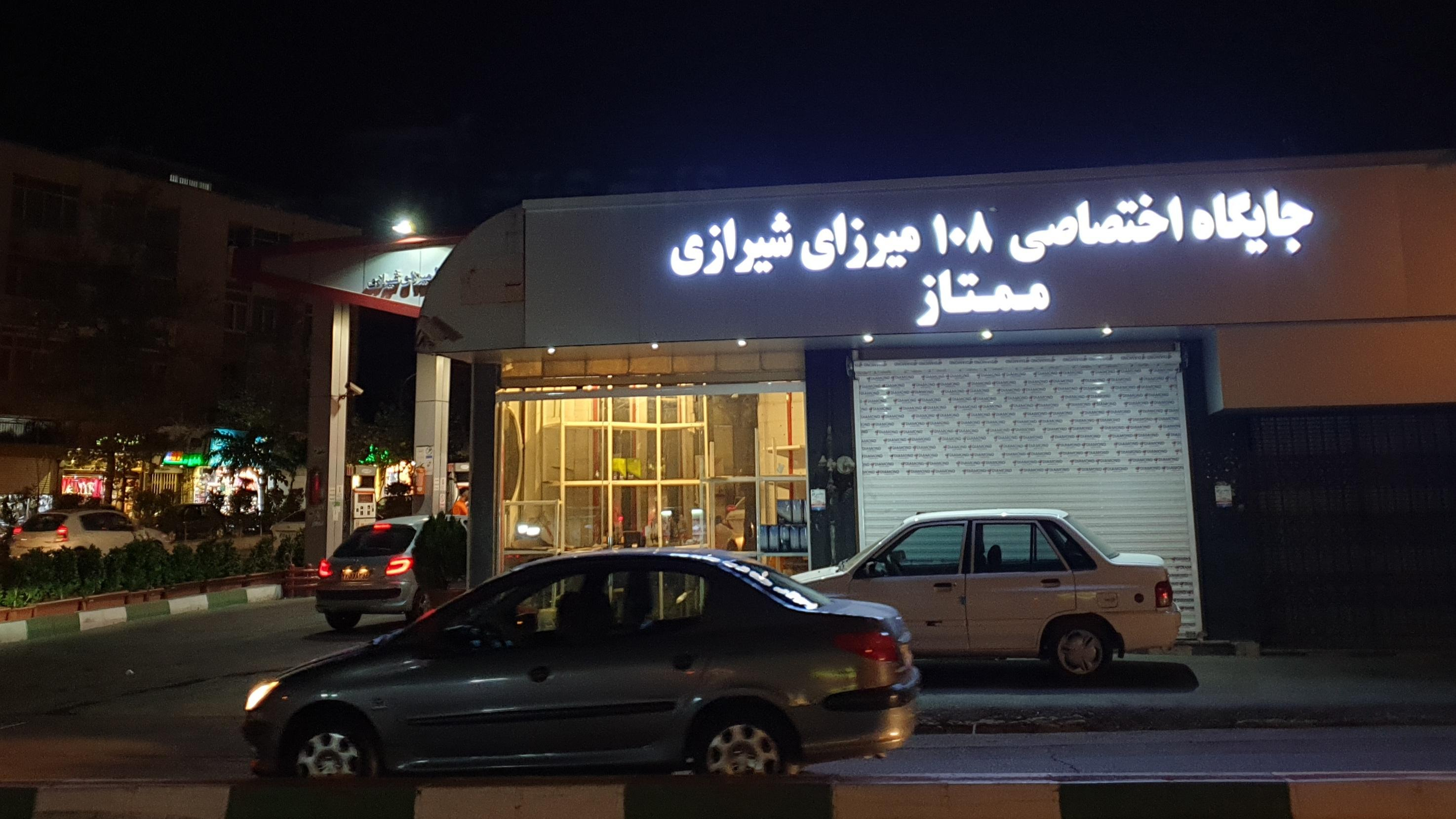 پمپ بنزین میرزای شیرازی شماره ۱۰۸