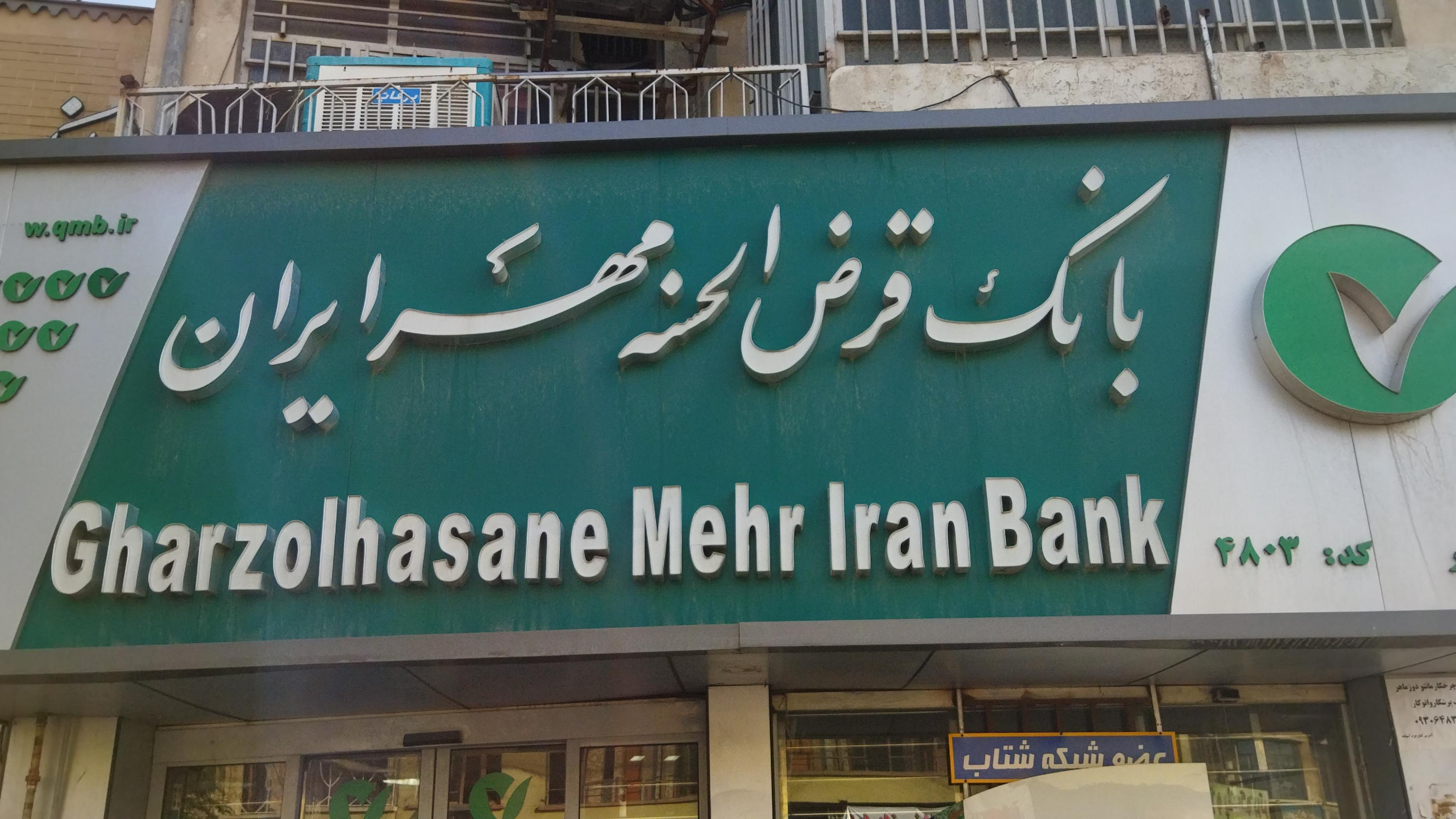 بانک قرض الحسنه مهر ایران شعبه غدیر