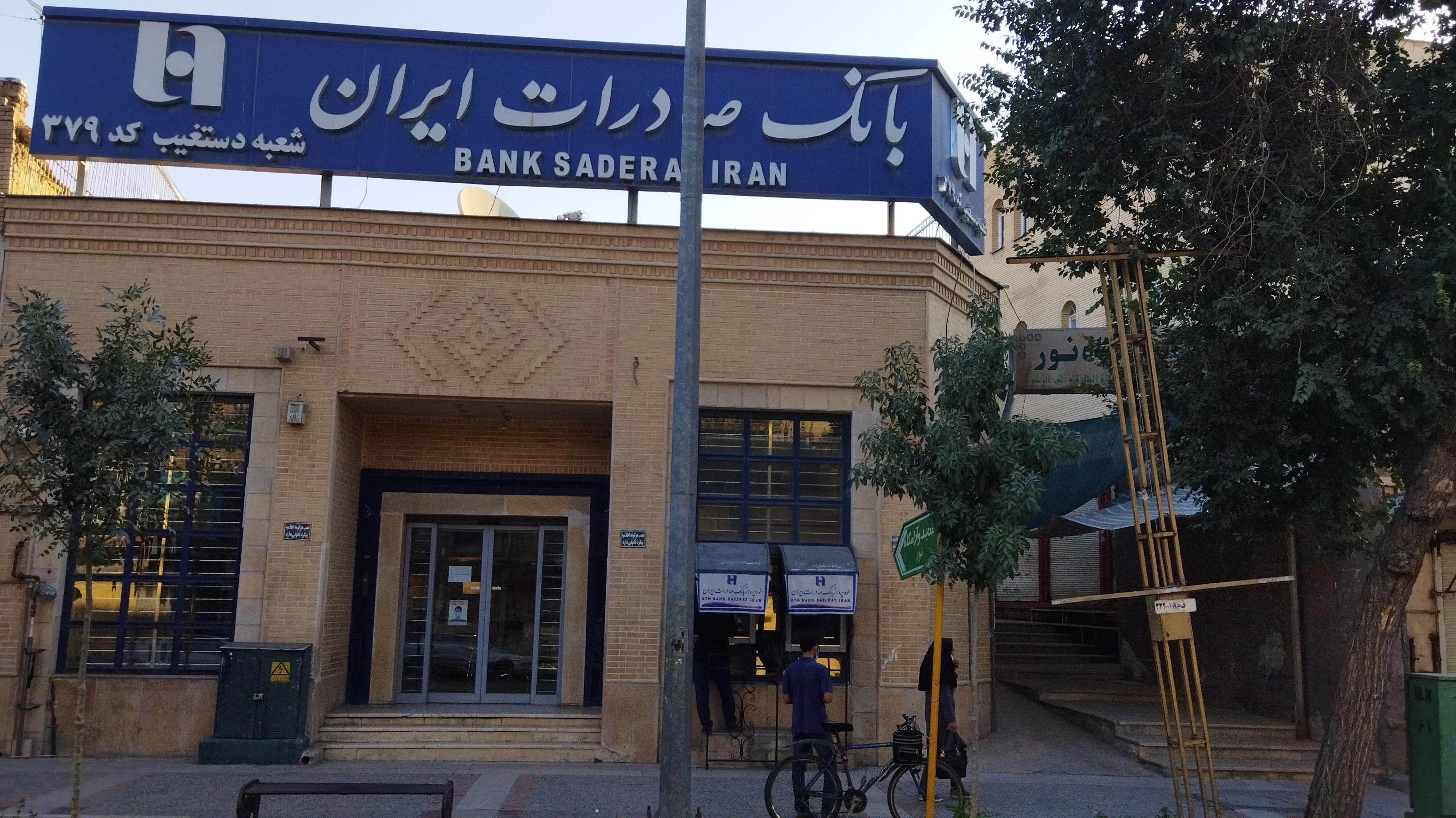 بانک صادرات ایران شعبه دستغیب