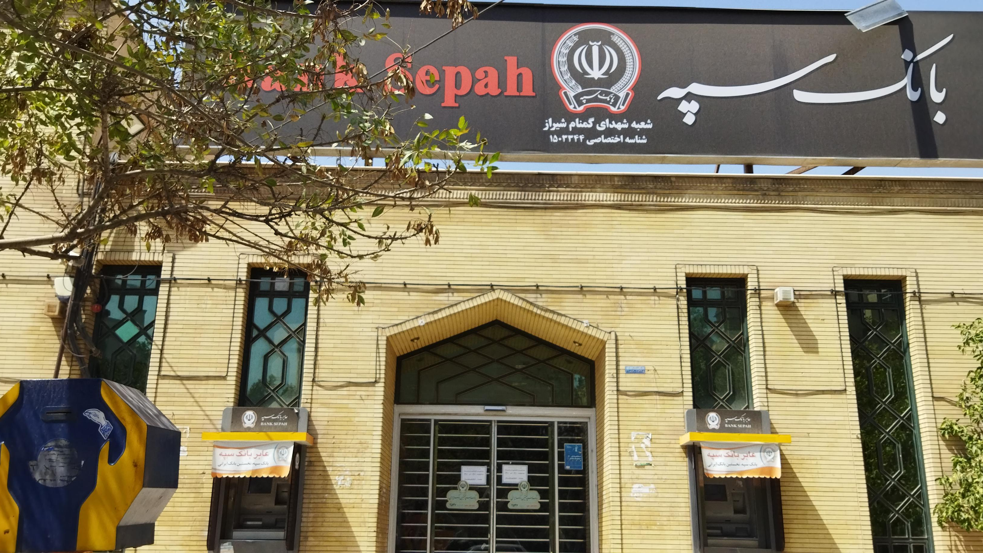 بانک سپه شعبه شهدای گمنام شیراز