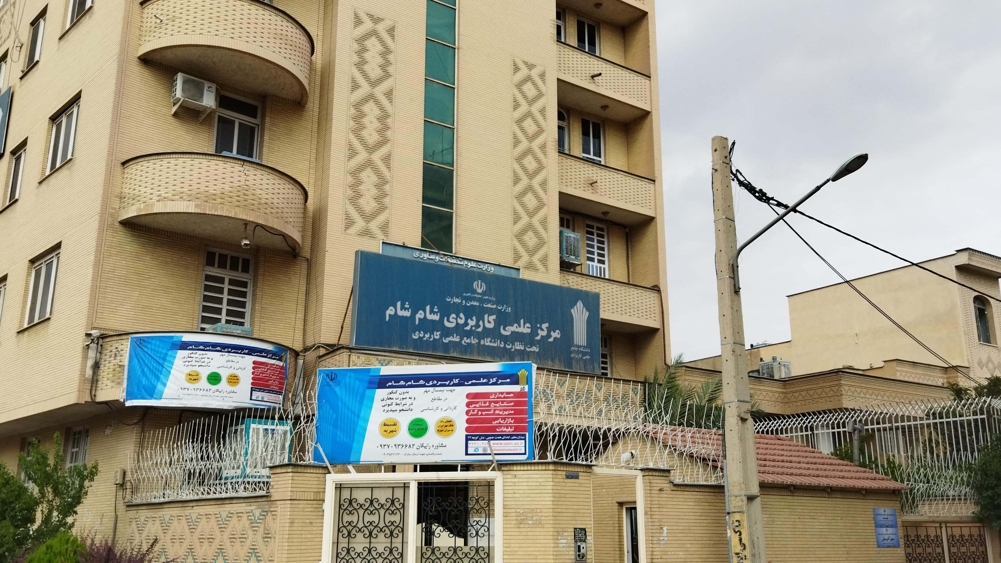 مرکز آموزش علمی کاربردی شام شام