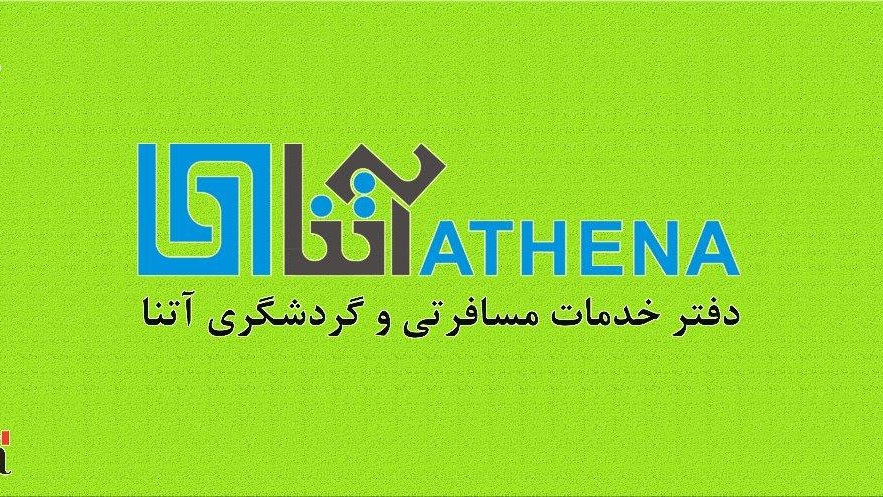 دفتر خدمات مسافرت هوایی و گردشگری آتنا