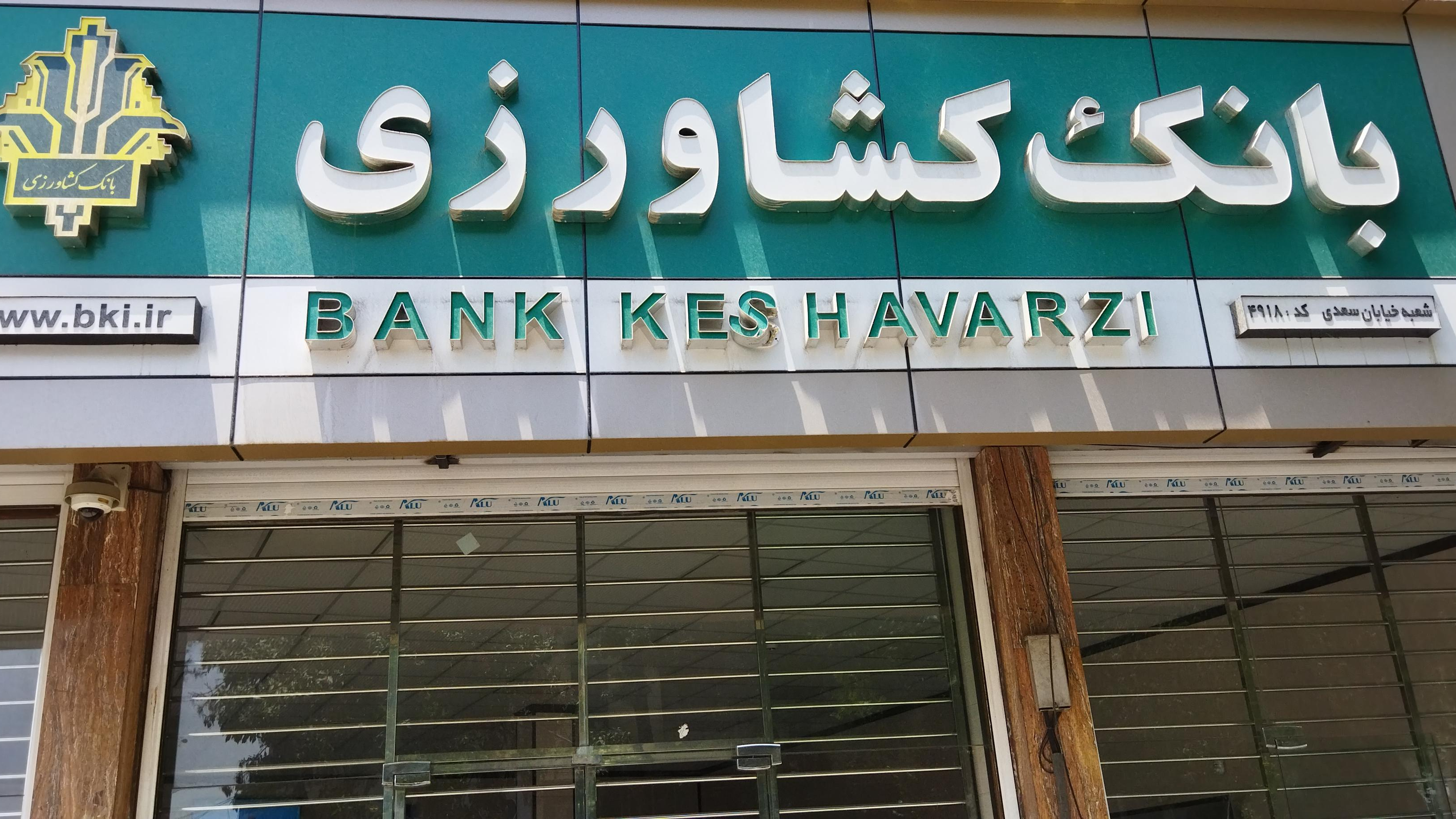 بانک کشاورزی شعبه خیابان سعدی