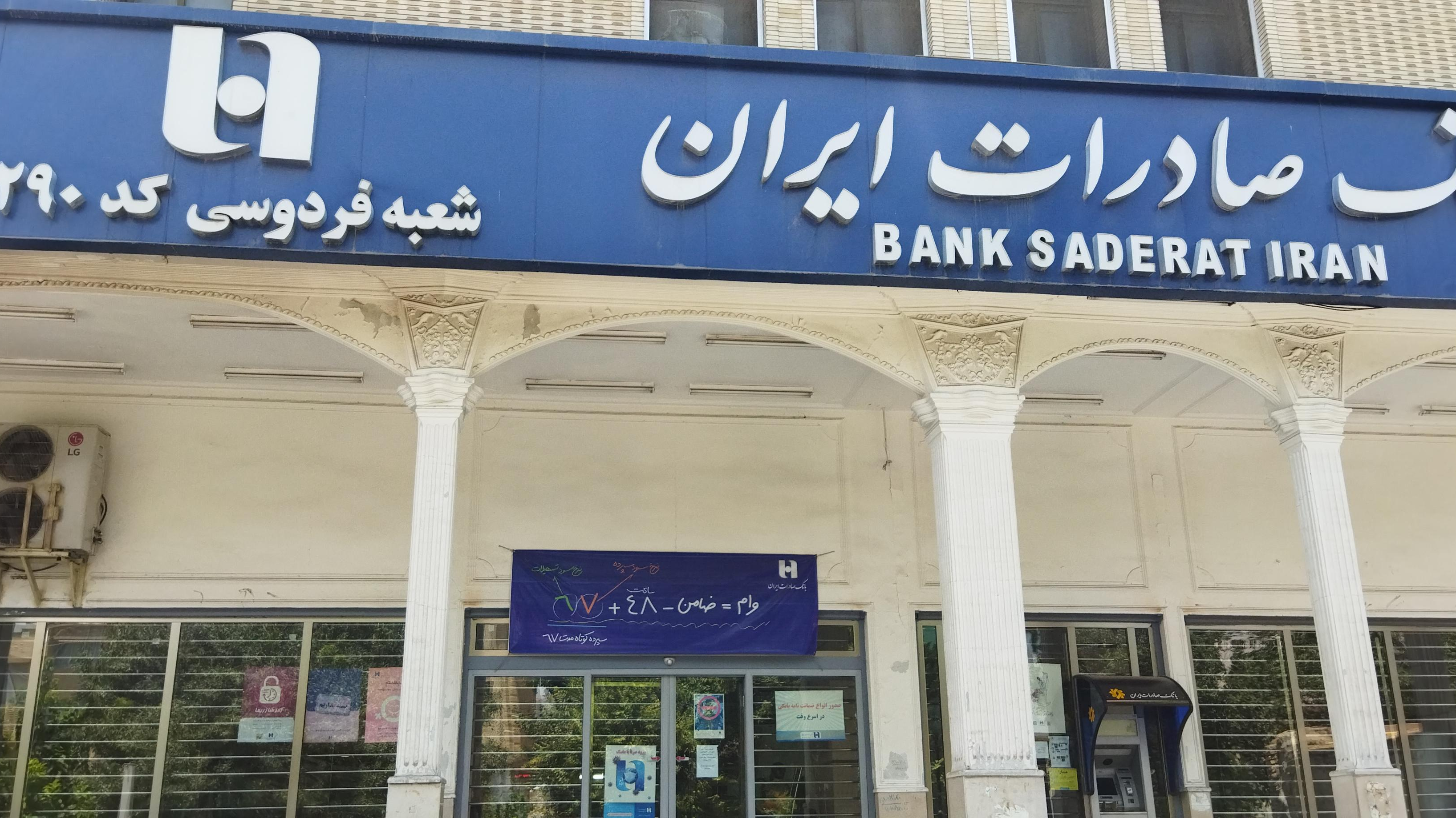 بانک صادرات ایران شعبه فردوسی
