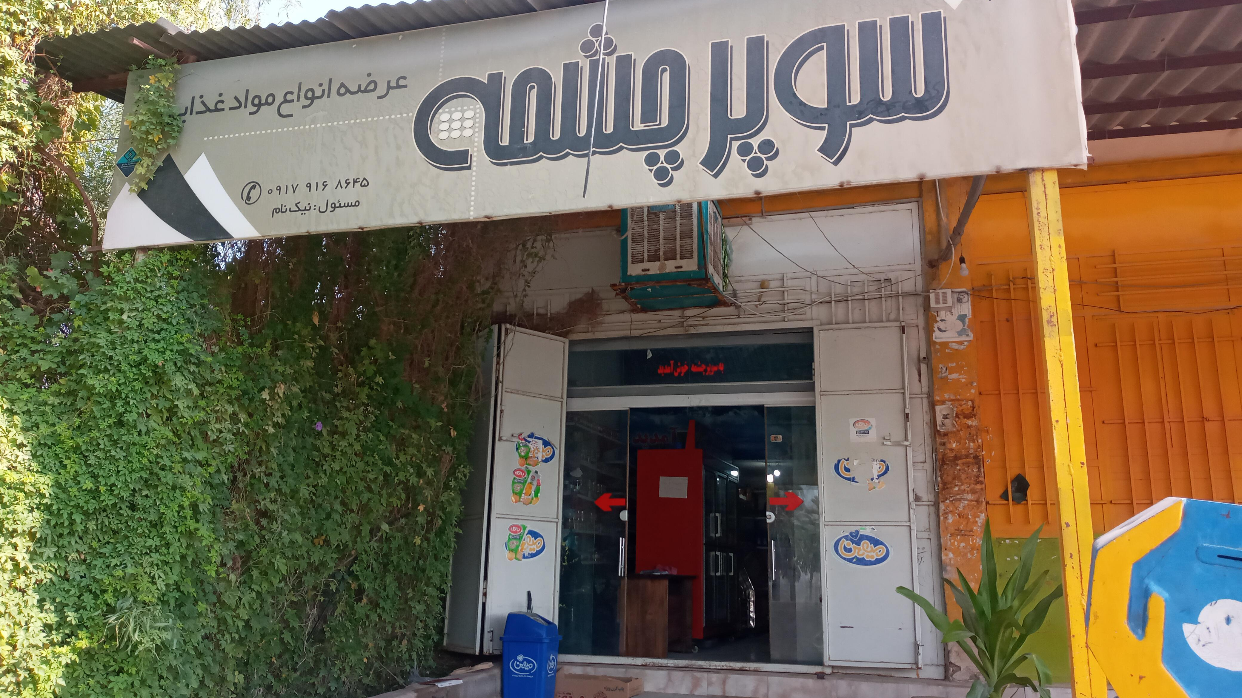 سوپرمارکت نیکنام
