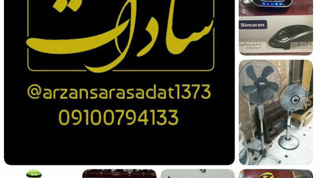فروش ویژه لوازم خانگی سادات قم عمده و تکی