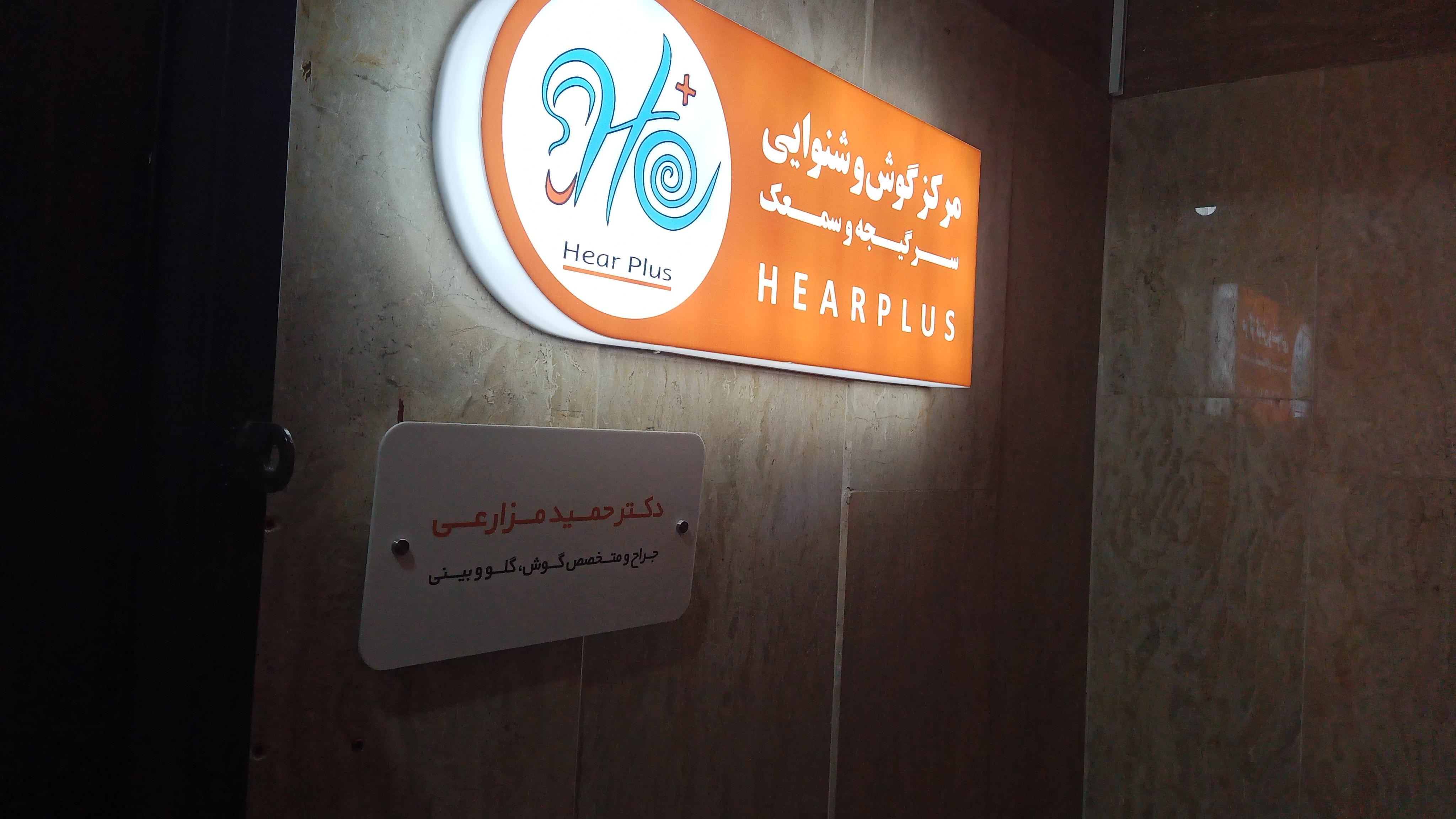 کلینیک فوق تخصصی گوش، شنوایی، سرگیجه و سمعک هییر پلاس