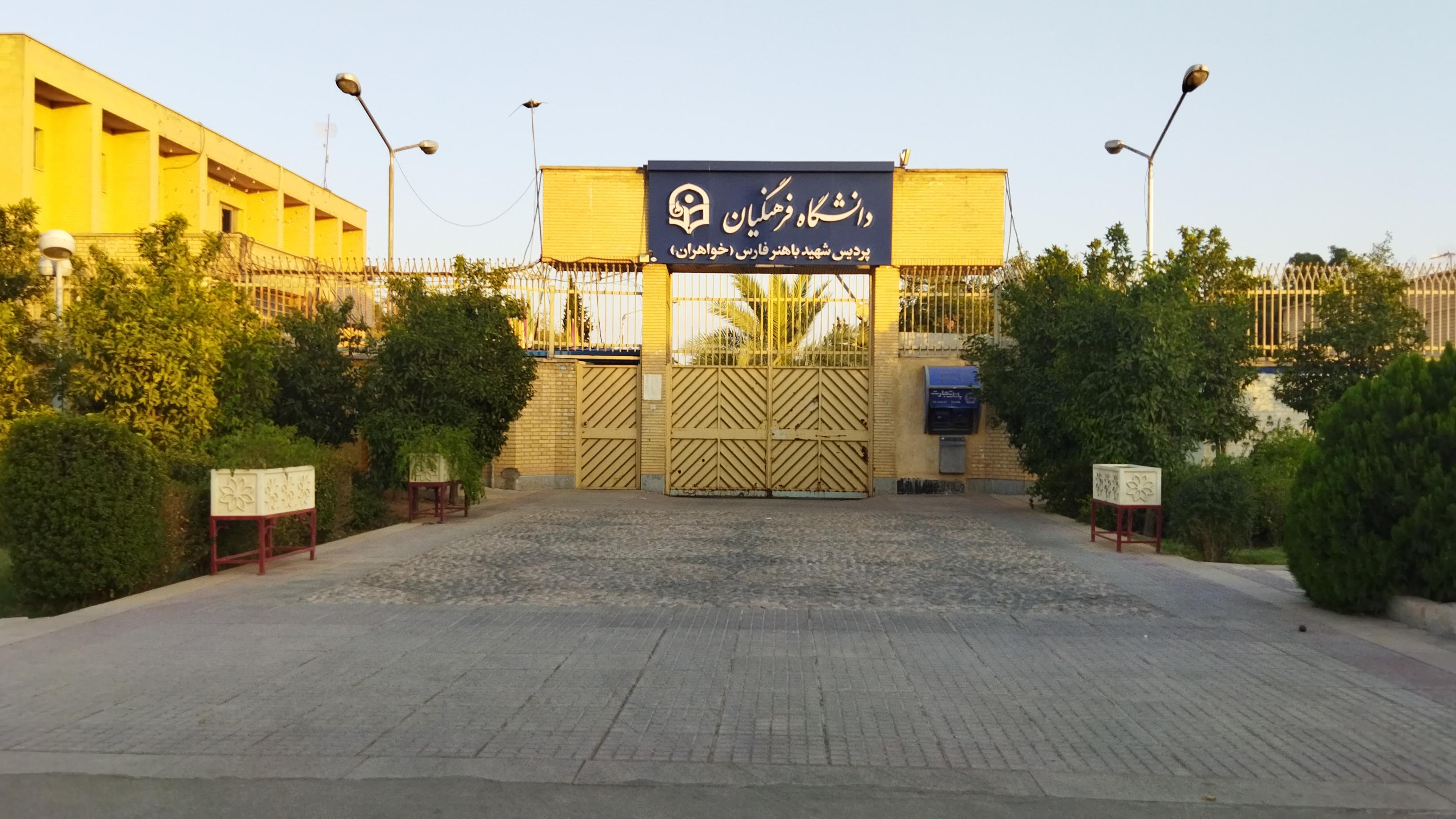 دانشگاه فرهنگیان پردیس شهید باهنر فارس (خواهران)