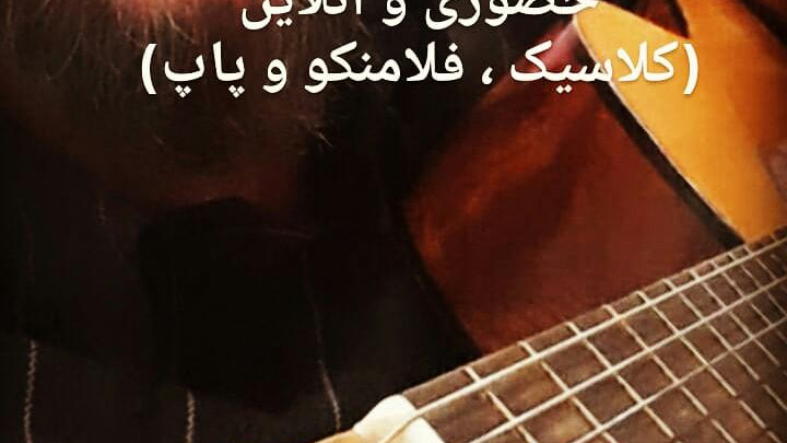 فلامنکو گیتار Flamenco Guitar مدرس علیرضا هاشمی