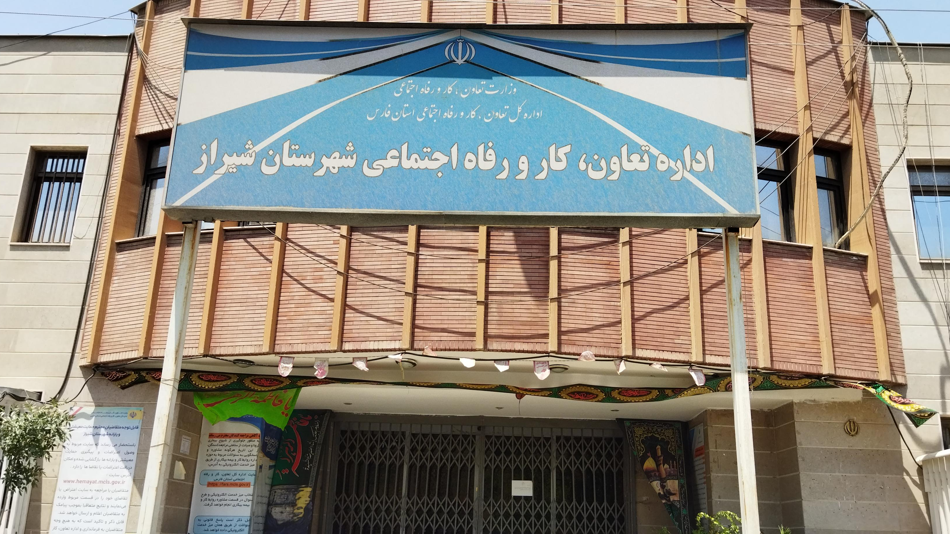 اداره تعاون کار و رفاه اجتماعی شهرستان شیراز
