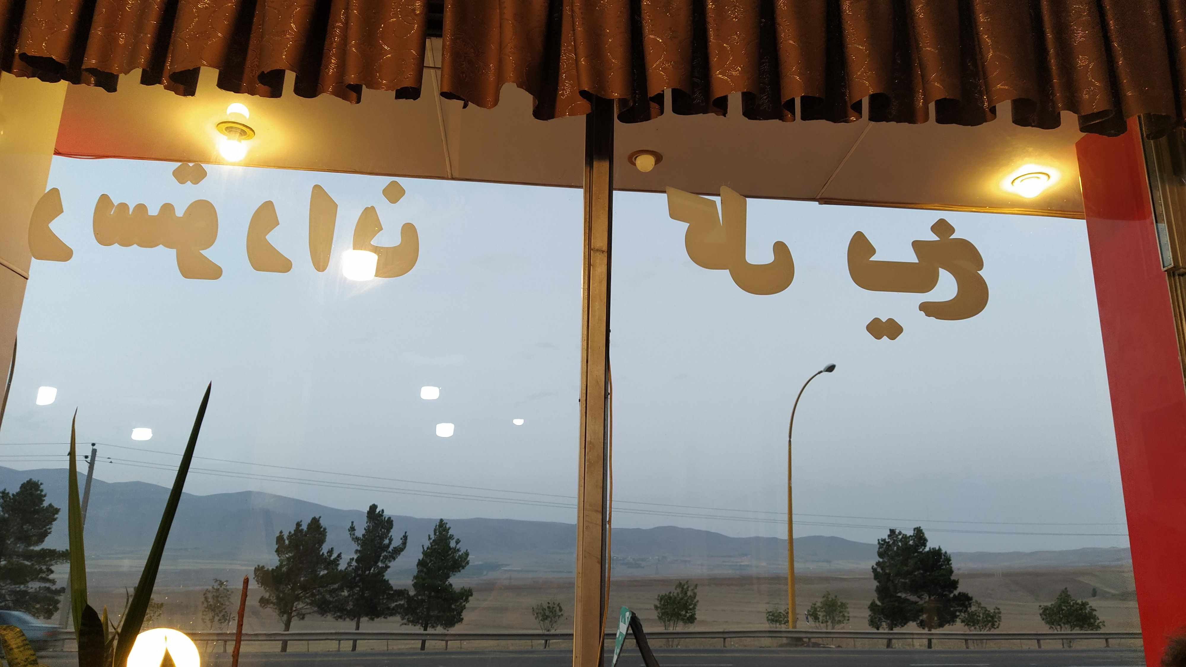 رستوران گل یخ بکندی